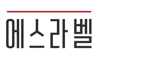 에스라벨 LOGO