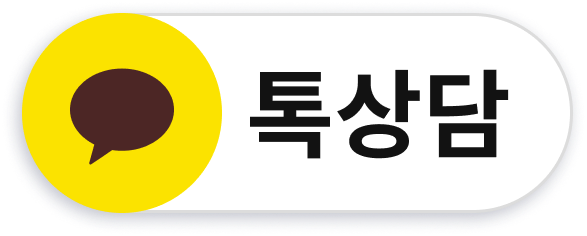 카카오톡 상담 문의